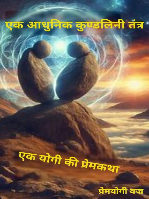 Title details for एक आधुनिक कुण्डलिनी तंत्र~ एक योगी की प्रेमकथा by premyogi vajra - Available